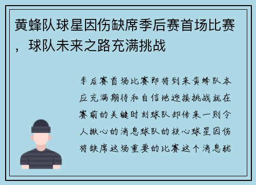 黄蜂队球星因伤缺席季后赛首场比赛，球队未来之路充满挑战