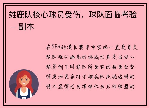 雄鹿队核心球员受伤，球队面临考验 - 副本