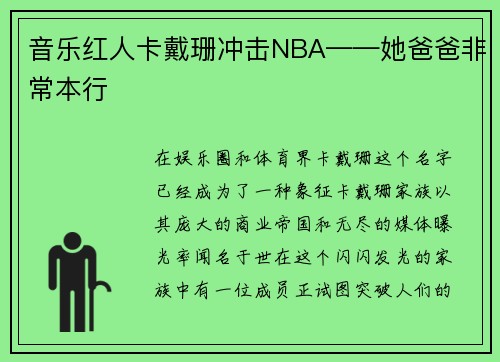 音乐红人卡戴珊冲击NBA——她爸爸非常本行