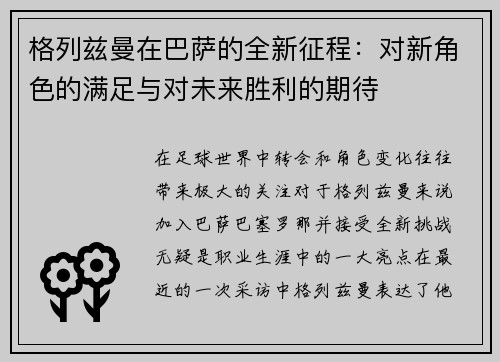 格列兹曼在巴萨的全新征程：对新角色的满足与对未来胜利的期待