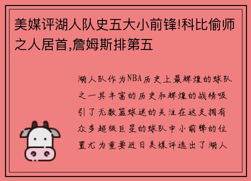 美媒评湖人队史五大小前锋!科比偷师之人居首,詹姆斯排第五