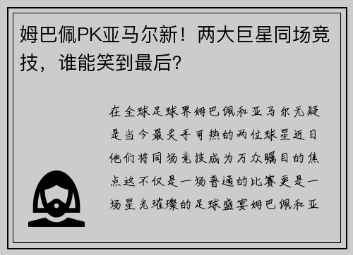 姆巴佩PK亚马尔新！两大巨星同场竞技，谁能笑到最后？