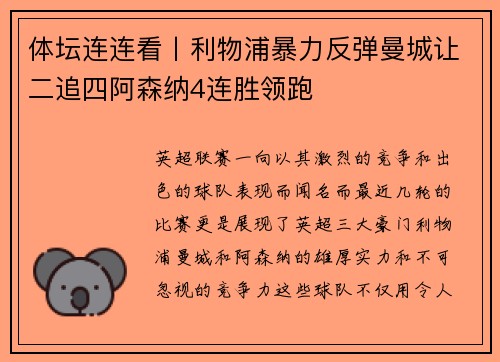体坛连连看丨利物浦暴力反弹曼城让二追四阿森纳4连胜领跑