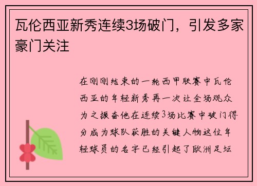 瓦伦西亚新秀连续3场破门，引发多家豪门关注