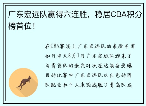广东宏远队赢得六连胜，稳居CBA积分榜首位！