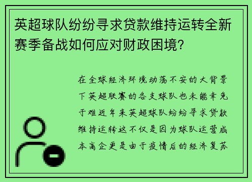 英超球队纷纷寻求贷款维持运转全新赛季备战如何应对财政困境？