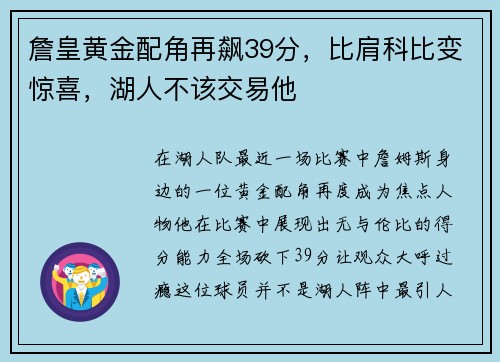 詹皇黄金配角再飙39分，比肩科比变惊喜，湖人不该交易他
