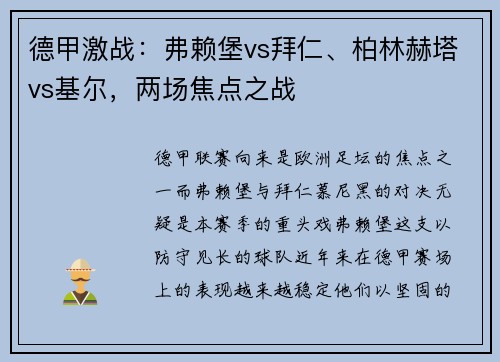 德甲激战：弗赖堡vs拜仁、柏林赫塔vs基尔，两场焦点之战