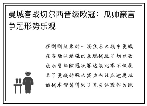 曼城客战切尔西晋级欧冠：瓜帅豪言争冠形势乐观