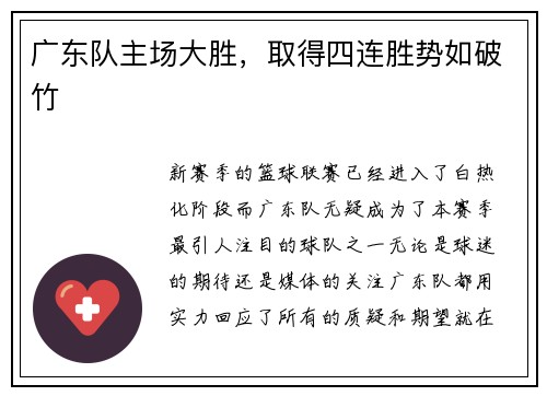 广东队主场大胜，取得四连胜势如破竹