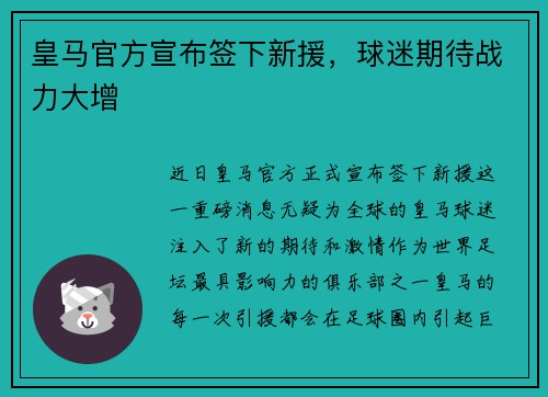 皇马官方宣布签下新援，球迷期待战力大增