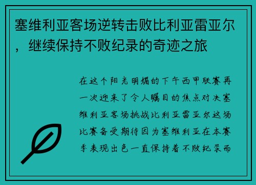 塞维利亚客场逆转击败比利亚雷亚尔，继续保持不败纪录的奇迹之旅