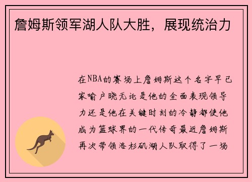 詹姆斯领军湖人队大胜，展现统治力