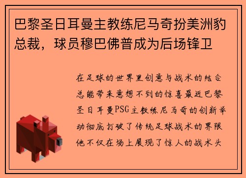 巴黎圣日耳曼主教练尼马奇扮美洲豹总裁，球员穆巴佛普成为后场锋卫