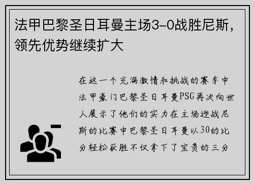 法甲巴黎圣日耳曼主场3-0战胜尼斯，领先优势继续扩大