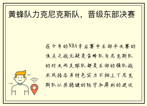 黄蜂队力克尼克斯队，晋级东部决赛