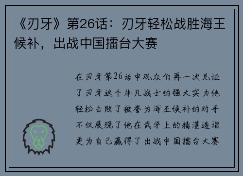 《刃牙》第26话：刃牙轻松战胜海王候补，出战中国擂台大赛