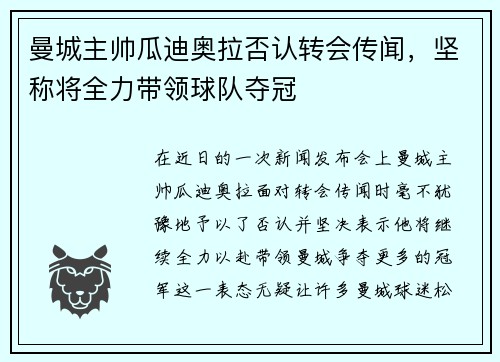 曼城主帅瓜迪奥拉否认转会传闻，坚称将全力带领球队夺冠