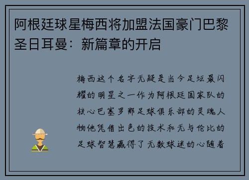 阿根廷球星梅西将加盟法国豪门巴黎圣日耳曼：新篇章的开启
