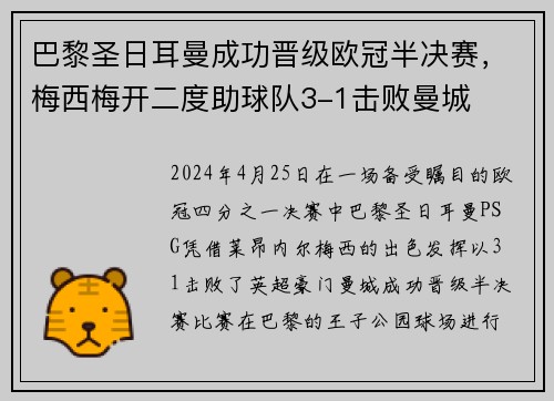 巴黎圣日耳曼成功晋级欧冠半决赛，梅西梅开二度助球队3-1击败曼城
