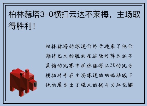 柏林赫塔3-0横扫云达不莱梅，主场取得胜利！
