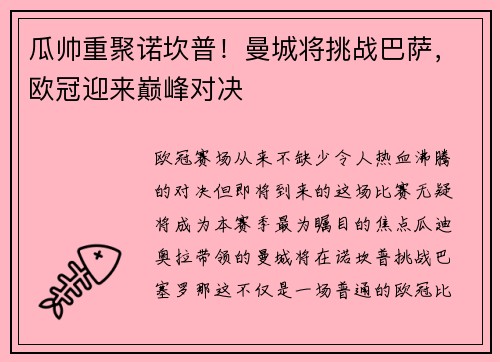 瓜帅重聚诺坎普！曼城将挑战巴萨，欧冠迎来巅峰对决