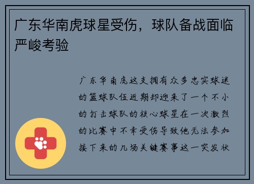广东华南虎球星受伤，球队备战面临严峻考验