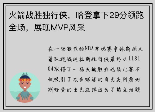 火箭战胜独行侠，哈登拿下29分领跑全场，展现MVP风采