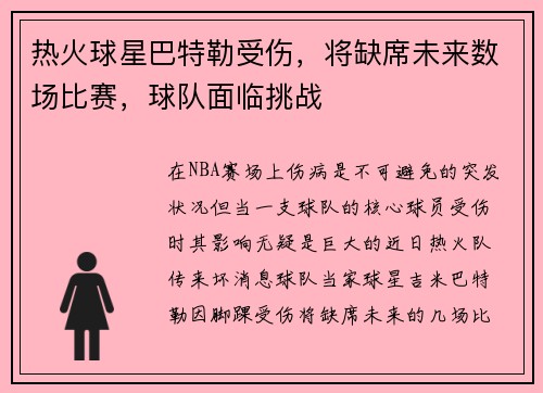 热火球星巴特勒受伤，将缺席未来数场比赛，球队面临挑战