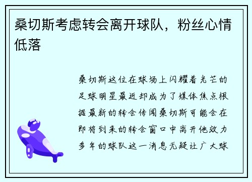 桑切斯考虑转会离开球队，粉丝心情低落