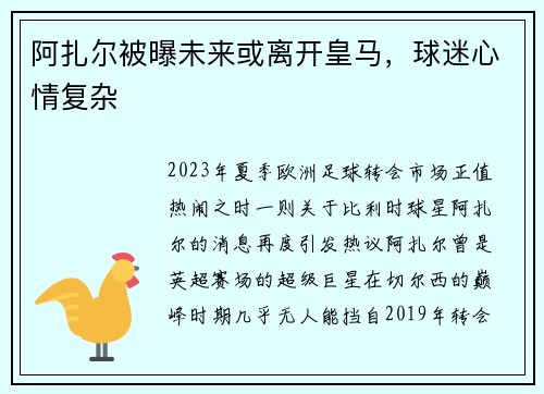 阿扎尔被曝未来或离开皇马，球迷心情复杂