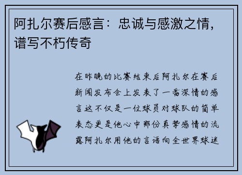 阿扎尔赛后感言：忠诚与感激之情，谱写不朽传奇