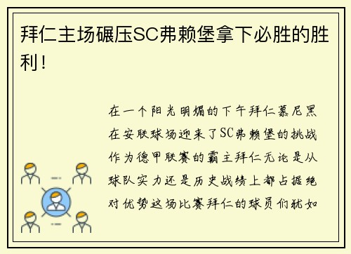 拜仁主场碾压SC弗赖堡拿下必胜的胜利！