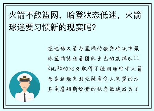火箭不敌篮网，哈登状态低迷，火箭球迷要习惯新的现实吗？