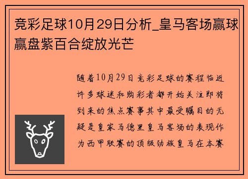 竞彩足球10月29日分析_皇马客场赢球赢盘紫百合绽放光芒