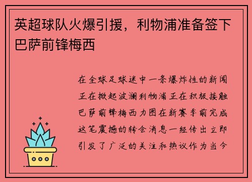 英超球队火爆引援，利物浦准备签下巴萨前锋梅西