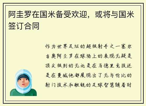 阿圭罗在国米备受欢迎，或将与国米签订合同