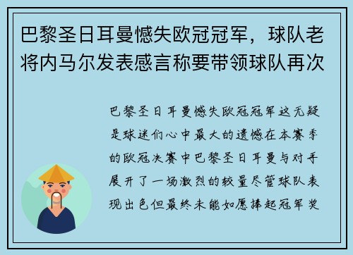 巴黎圣日耳曼憾失欧冠冠军，球队老将内马尔发表感言称要带领球队再次冲击胜利