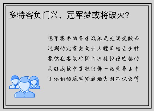 多特客负门兴，冠军梦或将破灭？