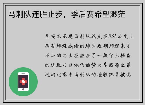 马刺队连胜止步，季后赛希望渺茫