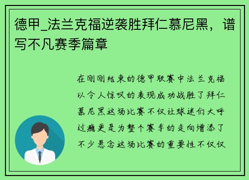 德甲_法兰克福逆袭胜拜仁慕尼黑，谱写不凡赛季篇章
