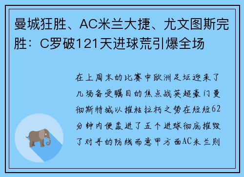 曼城狂胜、AC米兰大捷、尤文图斯完胜：C罗破121天进球荒引爆全场