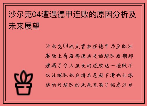 沙尔克04遭遇德甲连败的原因分析及未来展望