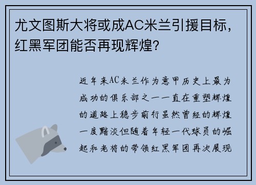 尤文图斯大将或成AC米兰引援目标，红黑军团能否再现辉煌？