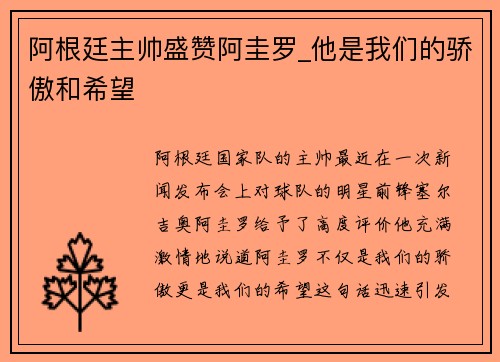 阿根廷主帅盛赞阿圭罗_他是我们的骄傲和希望