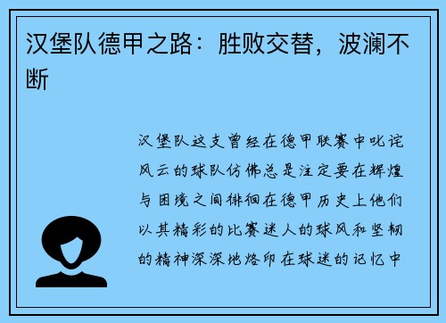 汉堡队德甲之路：胜败交替，波澜不断