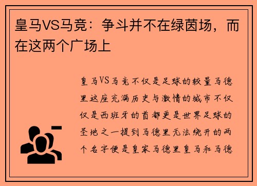 皇马VS马竞：争斗并不在绿茵场，而在这两个广场上