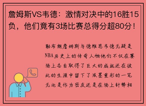 詹姆斯VS韦德：激情对决中的16胜15负，他们竟有3场比赛总得分超80分！