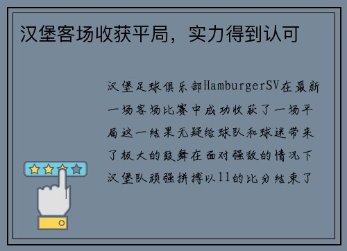 汉堡客场收获平局，实力得到认可