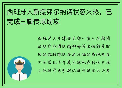 西班牙人新援弗尔纳诺状态火热，已完成三脚传球助攻